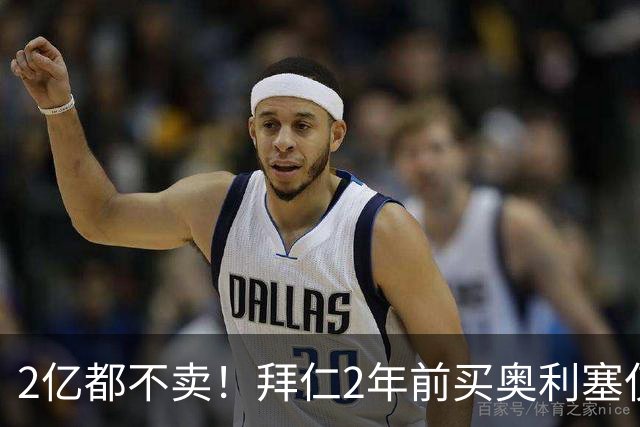 2亿都不卖！拜仁2年前买奥利塞仅5300万 现身价1.5亿赛季22球31助